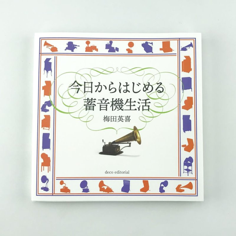 画像1: 今日からはじめる蓄音機生活 (1)