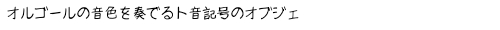 神戸オルゴール