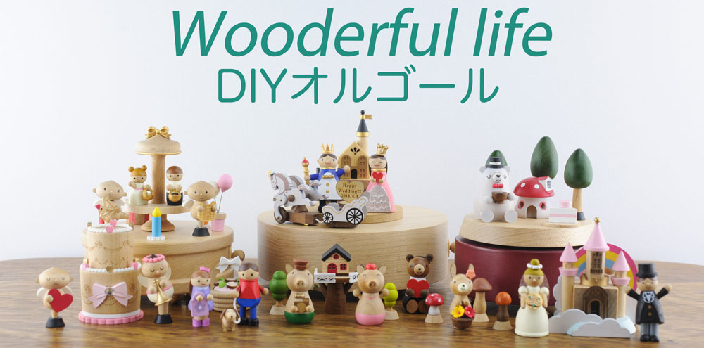 wooderful life DIYオルゴール共通